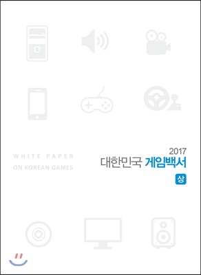 2017 대한민국 게임백서 세트 - 전2권