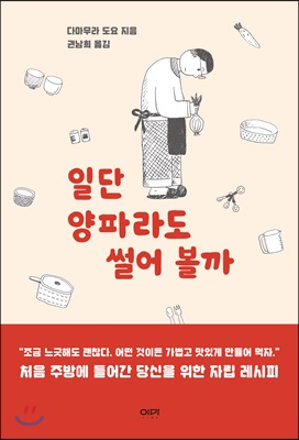 일단 양파라도 썰어 볼까