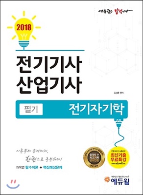 [중고-상] 2018 에듀윌 전기기사.산업기사 필기 전기자기학