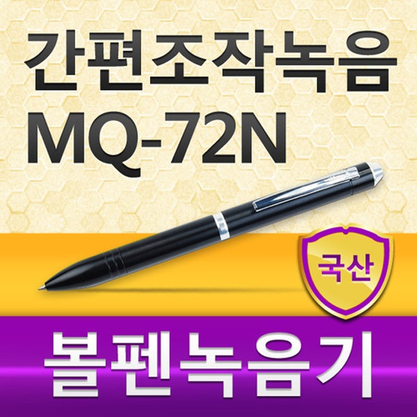 본사정품 국산 볼펜녹음기 이소닉 MQ-72N(1G) 볼펜형 보이스레코더 녹취 음성녹음기