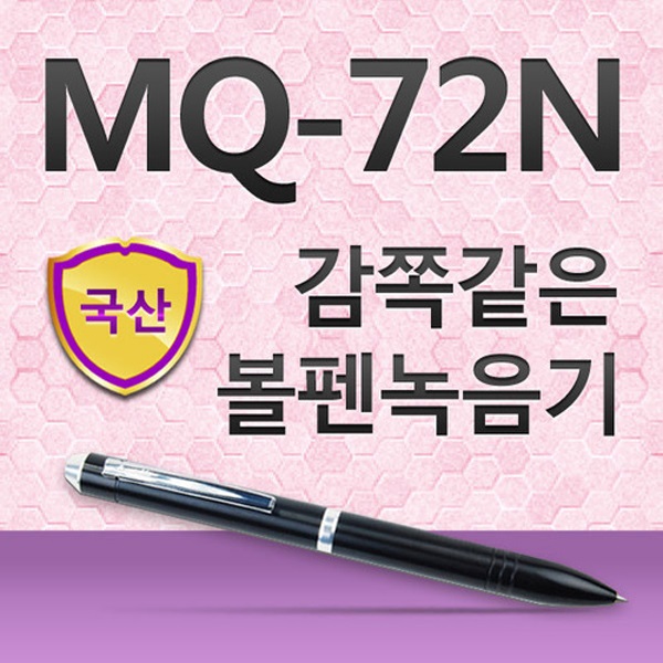 본사정품 국산 볼펜녹음기 이소닉 MQ-72N(1G) 볼펜형 보이스레코더 녹취 음성녹음기