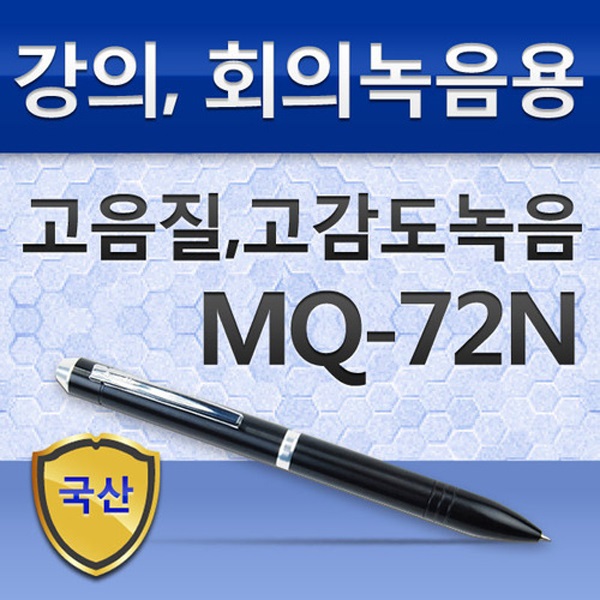 본사정품 국산 볼펜녹음기 이소닉 MQ-72N(1G) 볼펜형 보이스레코더 녹취 음성녹음기