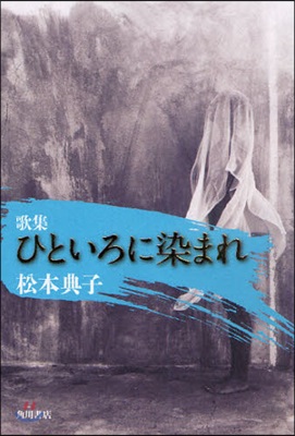 歌集 ひといろに染まれ