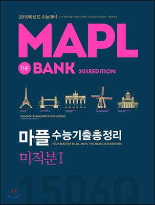 MAPL 마플 수능기출총정리 미적분 1 (2018년)