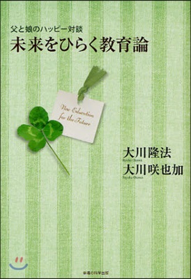 父と娘のハッピ-對談 未來をひらく敎育論 