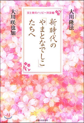 父と娘のハッピ-對談(2)新時代の「やまとなでしこ」たちへ