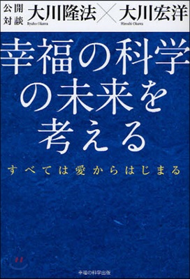 公開對談幸福の科學の未來を考える すべては愛からはじまる