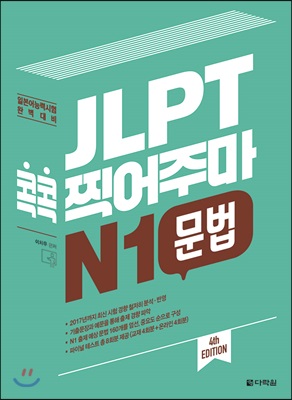 JLPT 콕콕 찍어주마 N1 문법