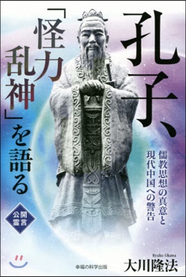 孔子,「怪力亂神」を語る 儒敎思想の眞意と現代中國への警告