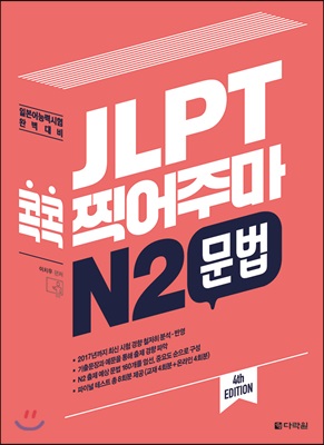 JLPT 콕콕 찍어주마 N2 문법