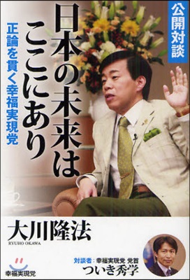 公開對談日本の未來はここにあり 正論を貫く幸福實現黨