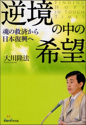 逆境の中の希望 魂の救濟から日本復興へ