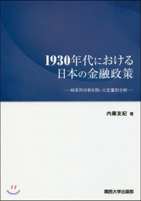 1930年代における日本の金融政策