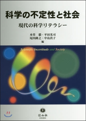 科學の不定性と社會