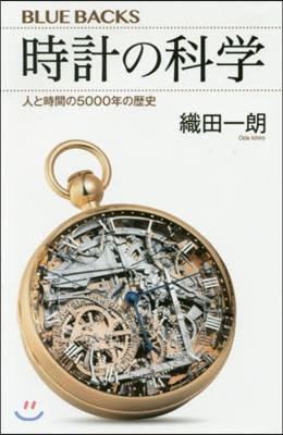 時計の科學 人と時間の5000年の歷史