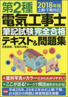 ’18 第2種電氣工事士筆記試驗完全合格