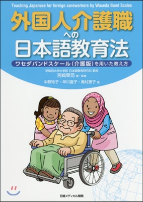 外國人介護職への日本語敎育法 ワセダバン