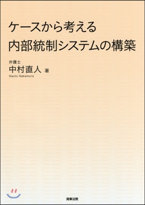 ケ-スから考える內部統制システムの構築