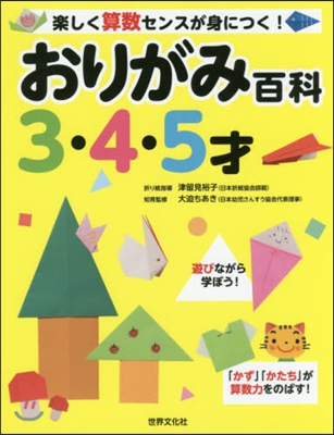 おりがみ百科 3.4.5才