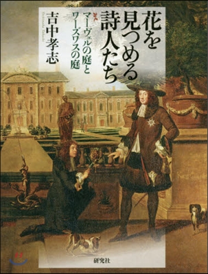 花を見つめる詩人たち マ-ヴェルの庭とワ