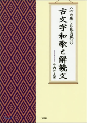 心の癒しに花鳥風月 古文字和歌と解讀文