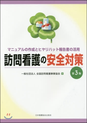 訪問看護の安全對策 第3版 マニュアルの