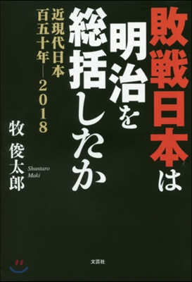 敗戰日本は明治を總括したか 近現代日本百