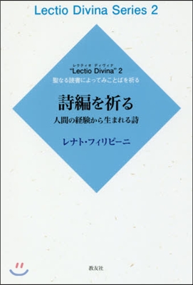 詩編を祈る 人間の經驗から生まれる詩