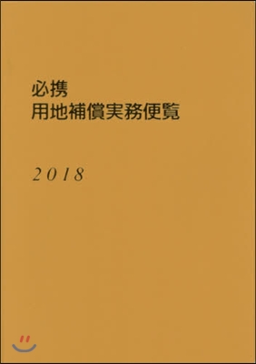 ’18 必携 用地補償實務便覽