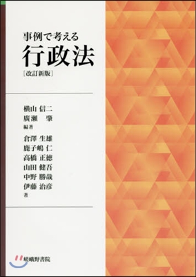 事例で考える行政法 改訂新版