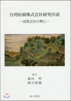 台灣拓殖株式會社硏究序說－國策會社の興亡