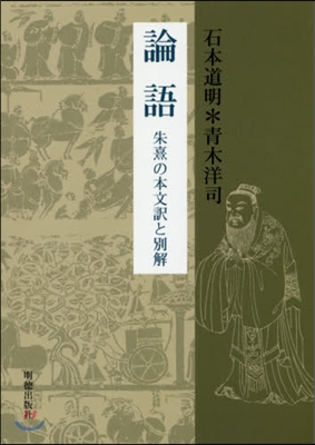 論語 朱熹の本文譯と別解