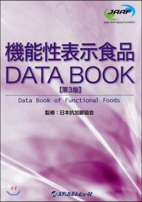 機能性表示食品DATA BOOK 第3版