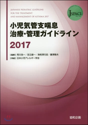 ’17 小兒氣管支喘息治療.管理ガイドラ