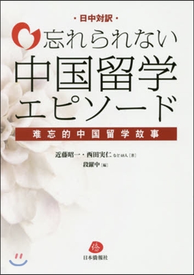 忘れられない中國留學エピソ-ド