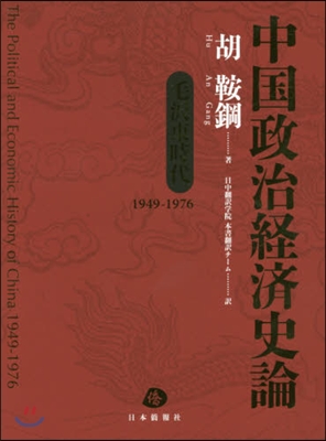 中國政治經濟史論 毛澤東時代1949－