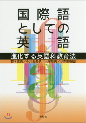 國際語としての英語 進化する英語科敎育法