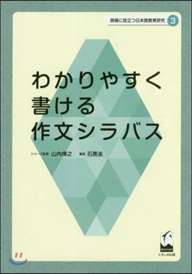 わかりやすく書ける作文シラバス