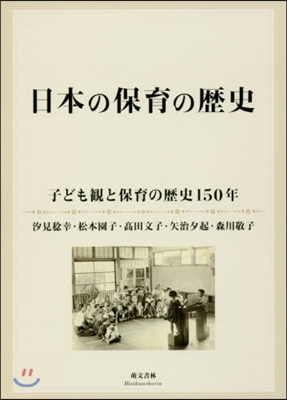 日本の保育の歷史 子ども觀と保育の歷史