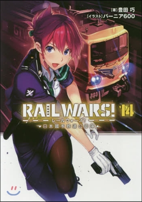 RAIL WARS! 日本國有鐵道公安隊(14)