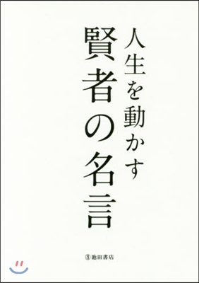 人生を動かす賢者の名言