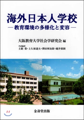 海外日本人學校 敎育環境の多樣化と變容