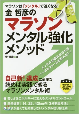 金哲彦のマラソンメンタル强化メソッド