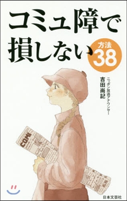 コミュ障で損しない方法38