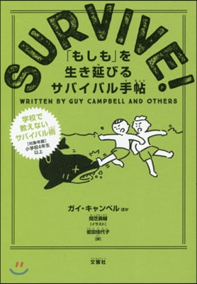 SURVIVE! 「もしも」を生き延びる