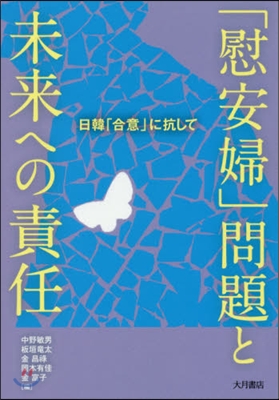 「慰安婦」問題と未來への責任－日韓「合意