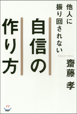 他人に振り回されない自信の作り方