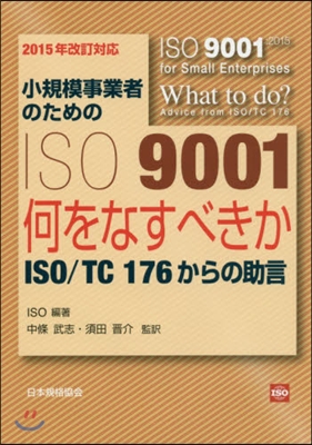小規模事業者のためのISO9001