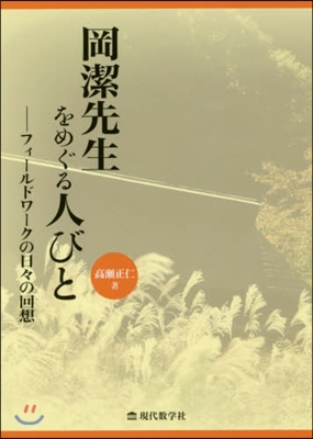 岡潔先生をめぐる人びと－フィ-ルドワ-ク