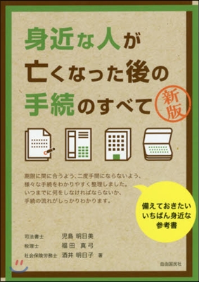 身近な人が亡くなった後の手續のすべ 新版